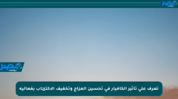 تعرف على تأثير الكافيار في تحسين المزاج وتخفيف الاكتئاب بفعالية